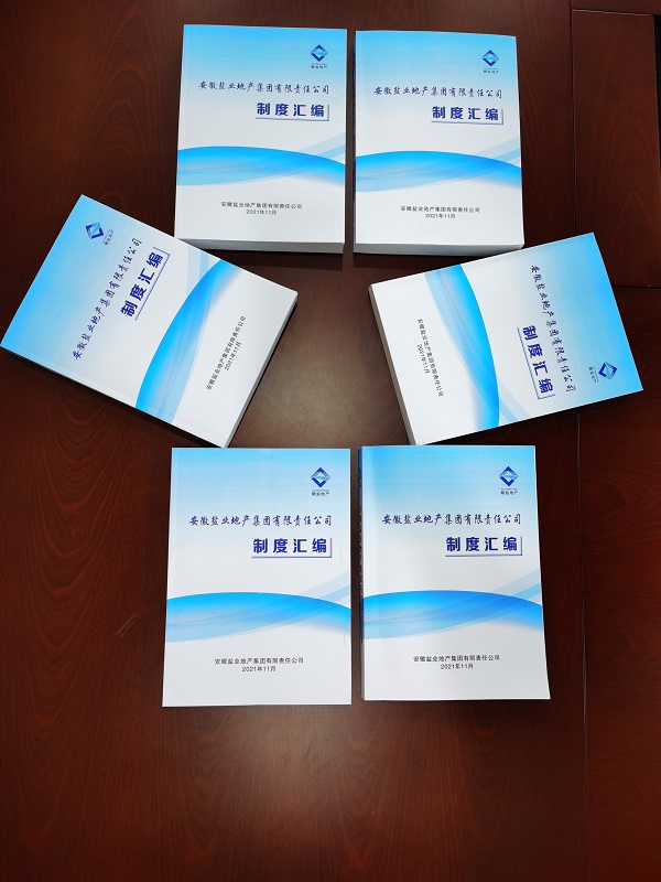 徽盐地产集团编印完成新版《管理制度汇编》